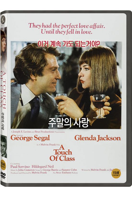 주말의 사랑 [A TOUCH OF CLASS]