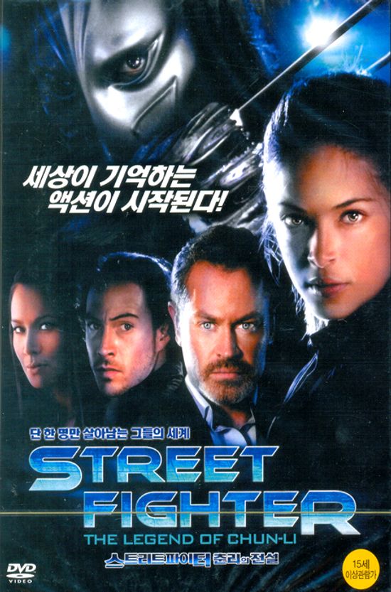 스트리트 파이터: 춘리의 전설 [STREET FIGHTER: THE LEGEND OF CHUN-LI] [15년 2월 미디어허브 68종 프로모션]