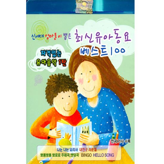 최신 유아동요 베스트 100