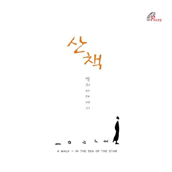 산책: 별의 바다에서