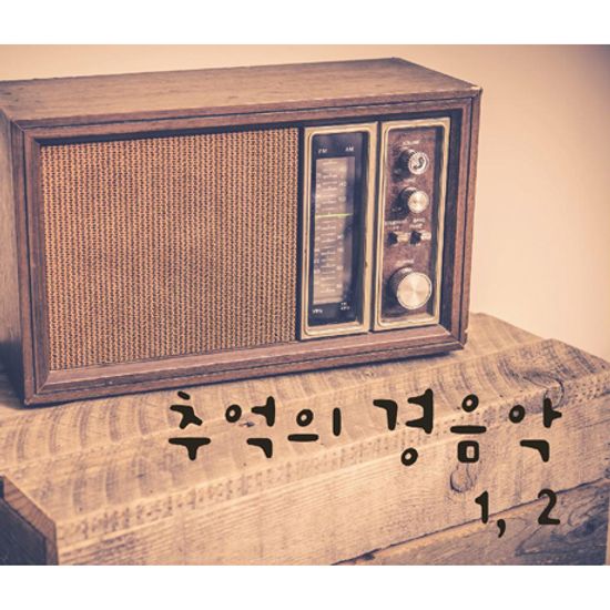 추억의 경음악 1, 2