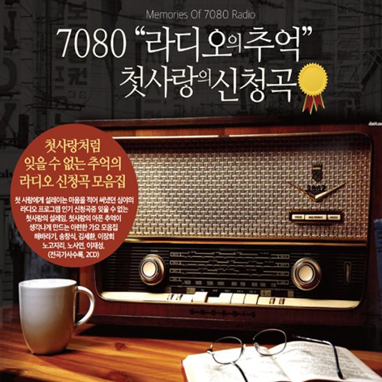 7080 라디오의 추억: 첫사랑의 신청곡