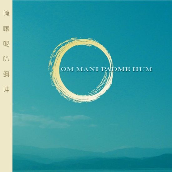 OM MANI PADME HUM