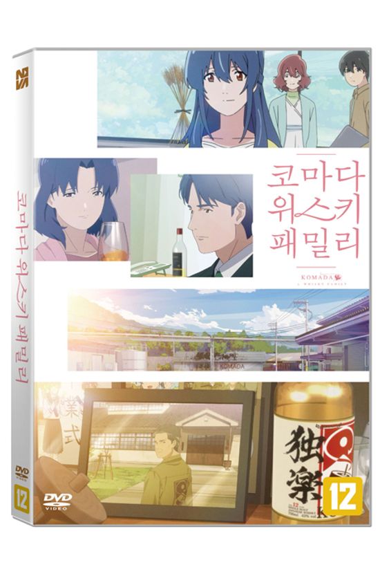 코마다 위스키 패밀리 [駒田蒸留所へようこそ]