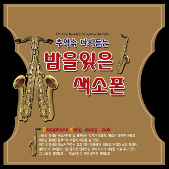 추억속 다시듣는 밤을잊은 색소폰