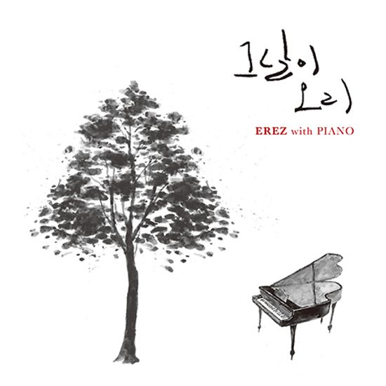 그날이 오리: WITH 피아노