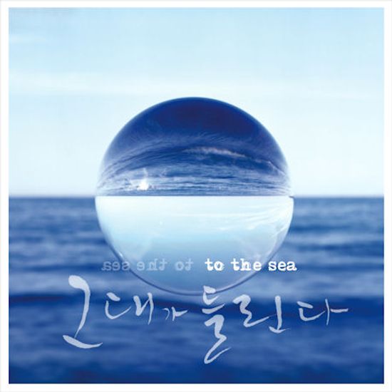 그대가 들린다 [TO THE SEA]