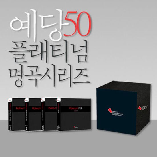 예당 플래티넘 50 ORIGINAL HIT BALLADE