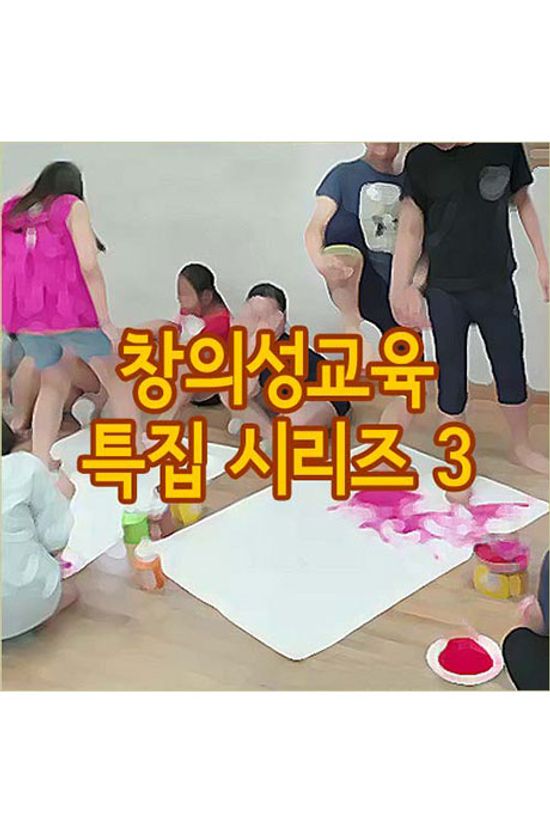 EBS 창의성교육 특집 시리즈 3 [주문제작상품]