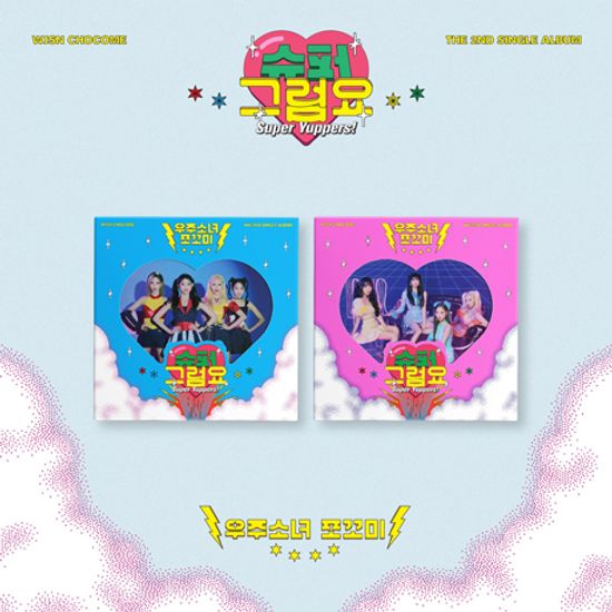 슈퍼 그럼요 [싱글 2집]