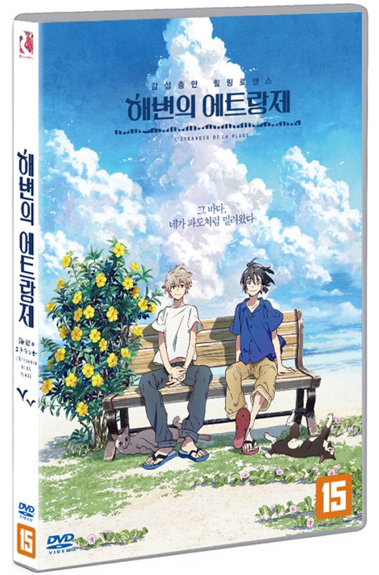 해변의 에트랑제 [海邊のエトランゼ]