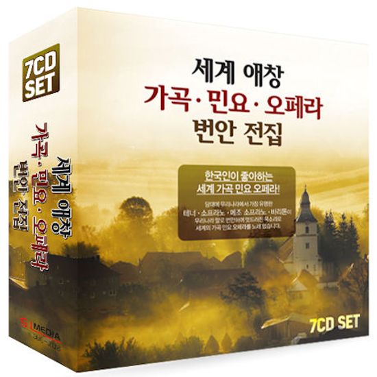 세계 애창 가곡, 민요, 오페라 번안 전집