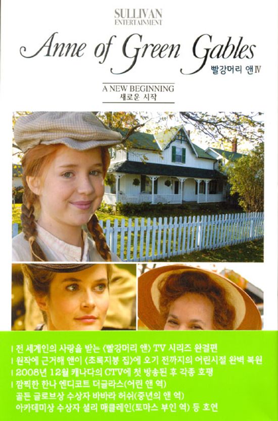 빨강머리 앤 4: 새로운 시작 [ANNE OF GREEN GABLES 4: A NEW BEGINNING] [09년 12월 아인스 행사]