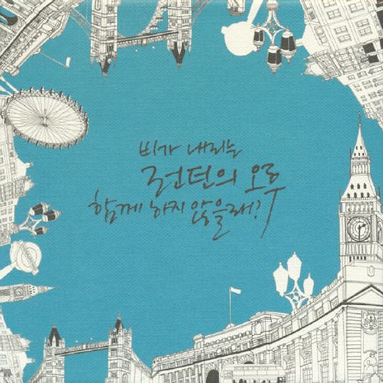 비가 내리는 런던의 오후, 함께 하지 않을래?