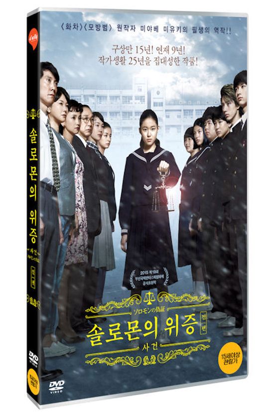 솔로몬의 위증 전편: 사건