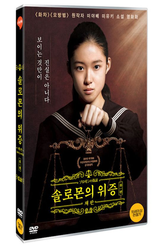 솔로몬의 위증 후편: 재판