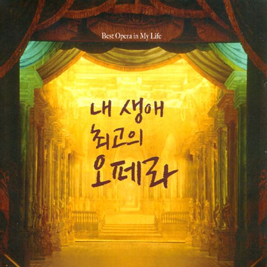 내 생애 최고의 오페라 [BEST OPERA IN MY LIFE]