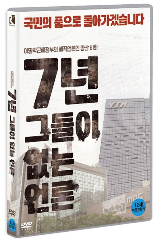 7년 그들이 없는 언론