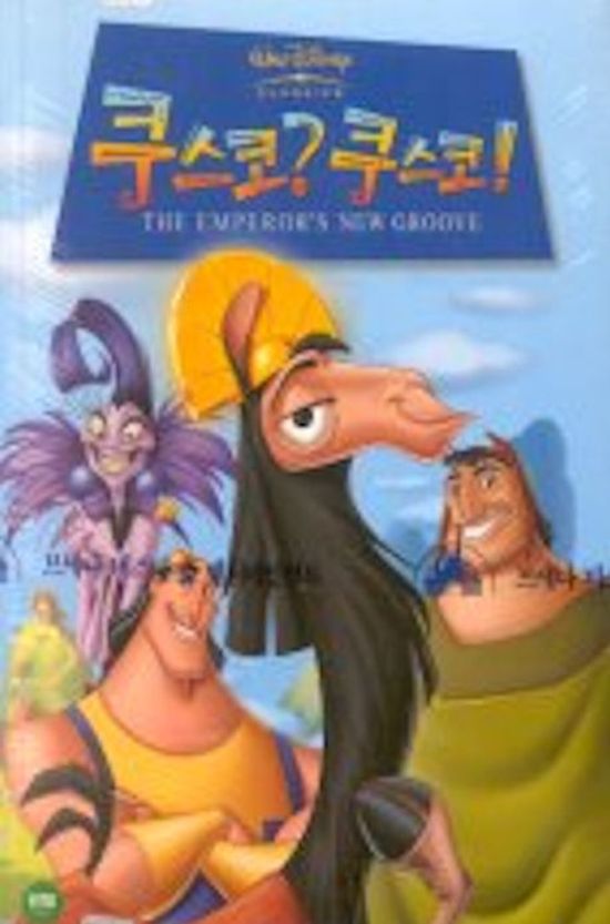 쿠스코 쿠스코: 스토리북 [THE EMPEROR`S NEW GROOVE] [12년 8월 월트디즈니 애니메이션 스토리북 할인행사]
