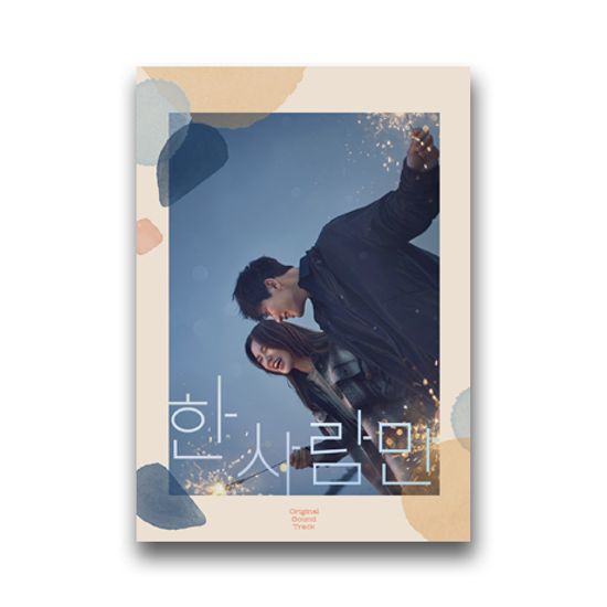 한 사람만 [JTBC 월화드라마]