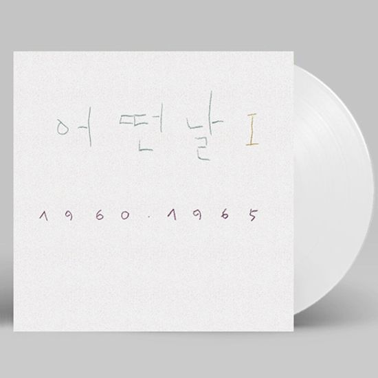 1집 1960-1965 [2019 조동익 리마스터] [180G 화이트 LP]
