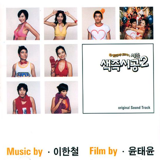 색즉시공 시즌2 [영화음악 이한철]