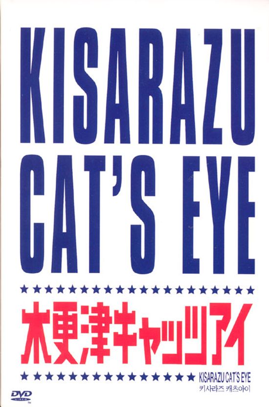 키사라즈 캐츠아이 극장판 [11년 3월 아인스 행사]