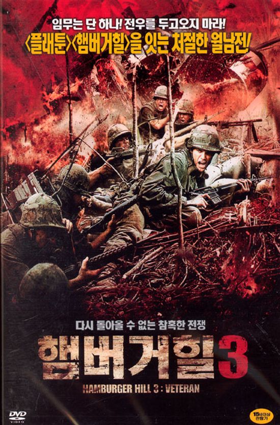 햄버거 힐 3 [HAMBURGER HILL 3]