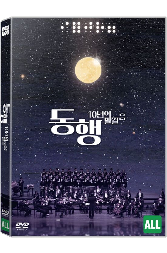 동행: 10년의 발걸음