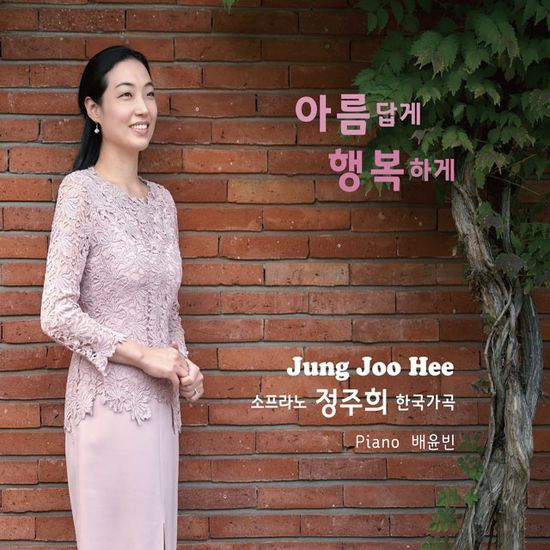 한국가곡: 아름답게 행복하게 [USB]