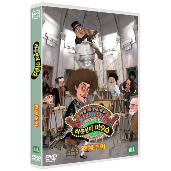 허풍선이 미술쇼: 인상주의