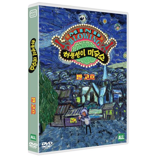 허풍선이 미술쇼: 반 고흐