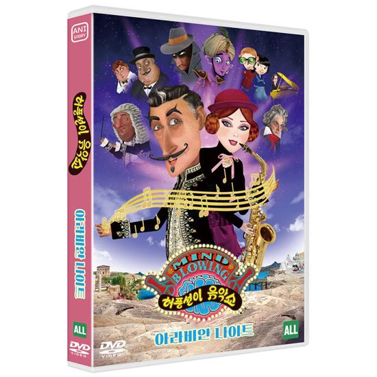 허풍선이 음악쇼: 아라비안 나이트