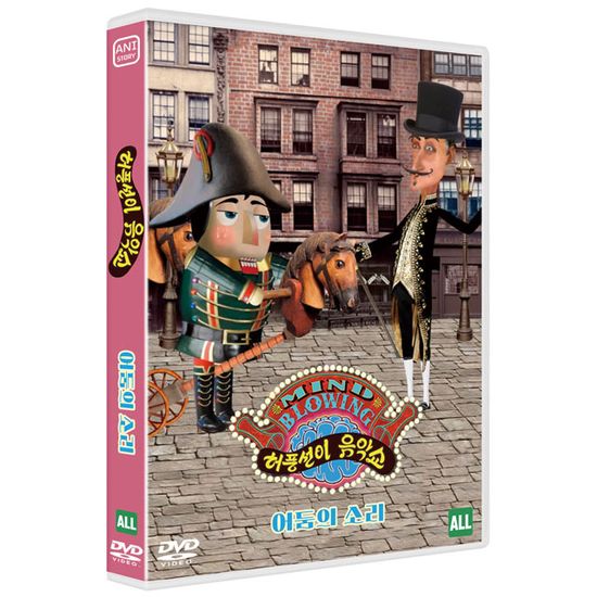 허풍선이 음악쇼: 어둠의 소리