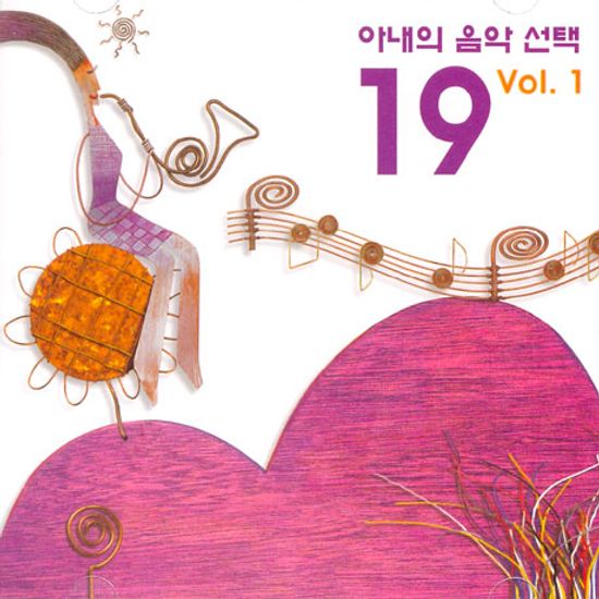 아내의 음악 선택 19 VOL.1