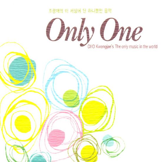 조광재의 이 세상에 단 하나뿐인 음악 ONLY ONE