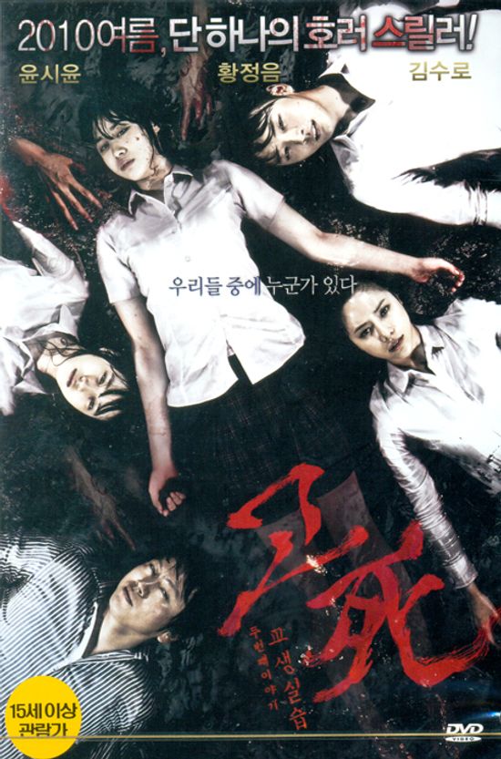 고사 두번째이야기: 교생실습 [일반판] [14년 5월 플래니스 절판 프로모션]