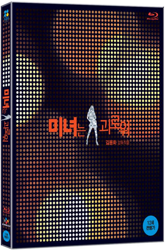 미녀는 괴로워 [14년 5월 아트서비스 블루레이 프로모션]