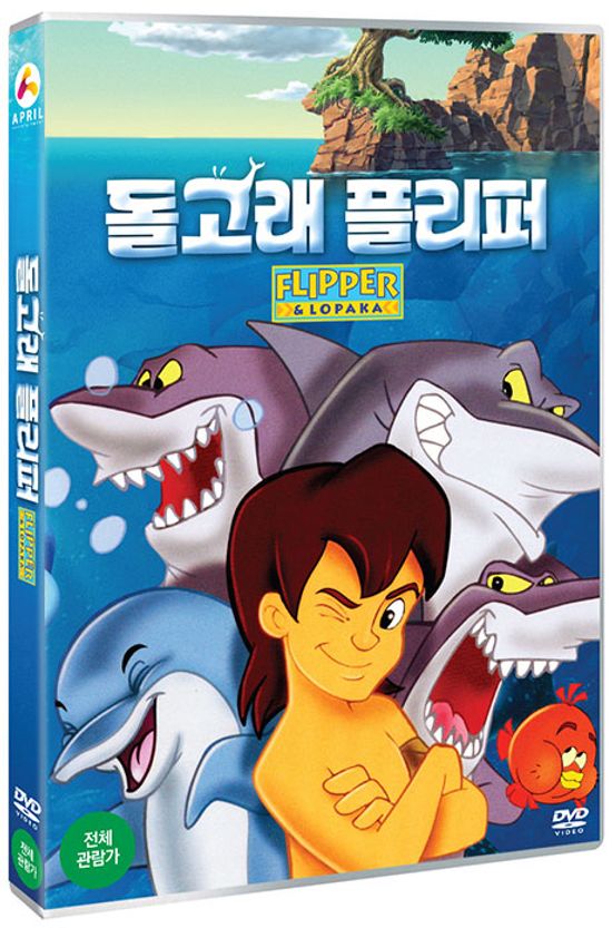돌고래 플리퍼 [FLIPPER & LOPAKA]