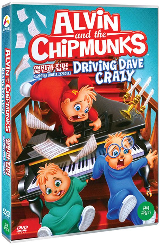 앨빈과 칩멍: 드라이빙 데이브 크레이지 [ALVIN AND THE CHIPMUNKS: DRIVING DAVE CRAZY]
