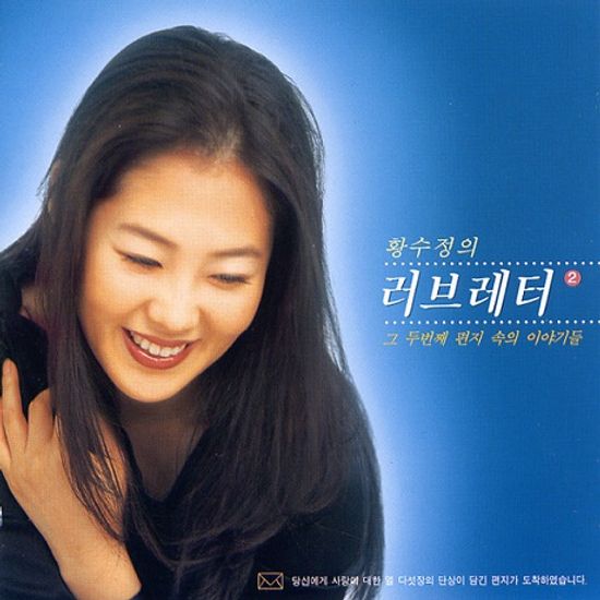 황수정의 러브레터: 그 두번째 편지 속의 이야기들