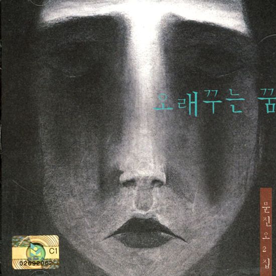 오래꾸는 꿈 [2집]