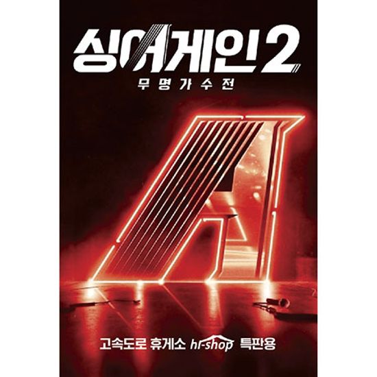 싱어게인 2: 무명가수전 [JTBC] [USB]