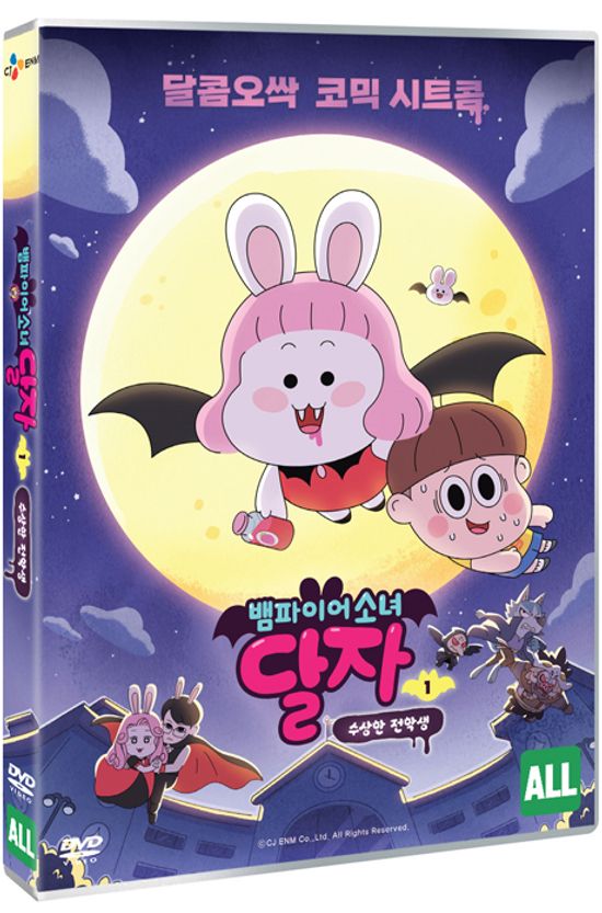 뱀파이어 소녀 달자 1: 수상한 전학생