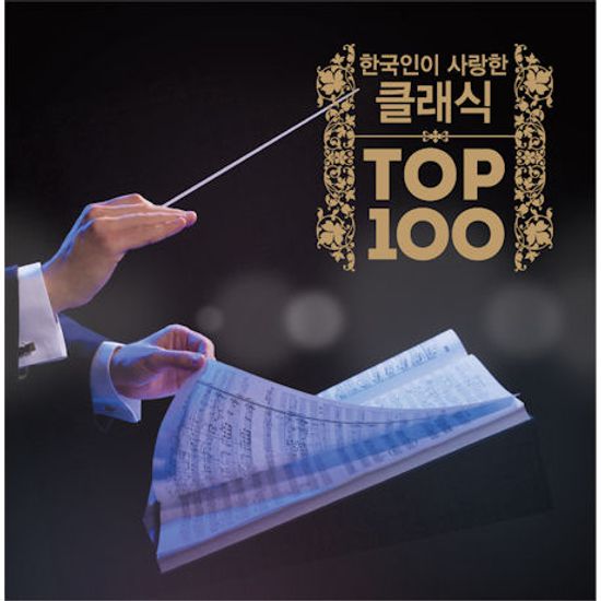 한국인이 사랑한 클래식 TOP 100