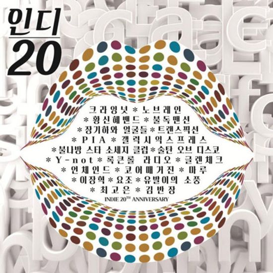 인디 20 [인디 20주년 기념 앨범]