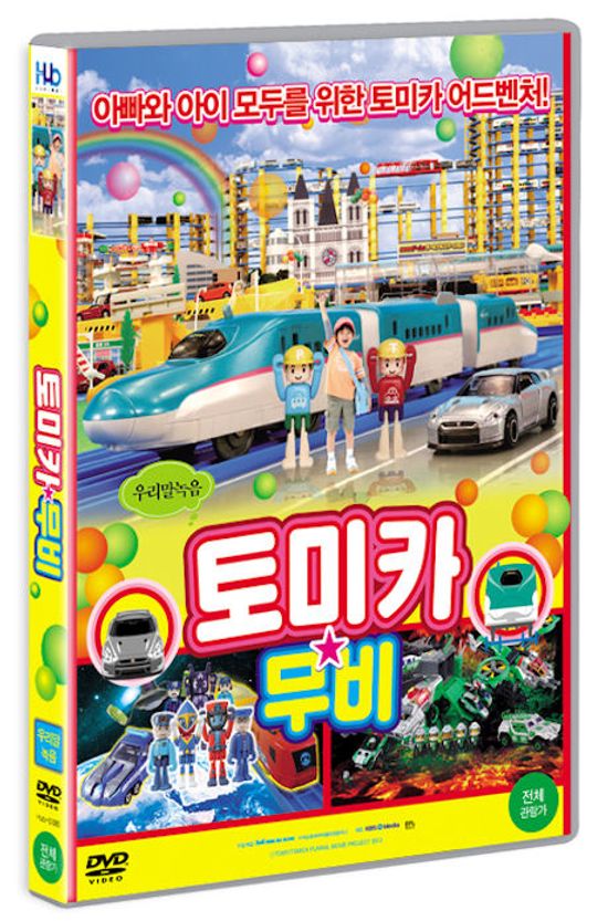 토미카 무비 [16년 11월 미디어허브 프로모션]
