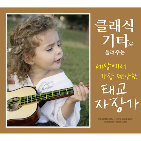 클래식 기타로 들려주는 세상에서 가장 편안한 태교 자장가