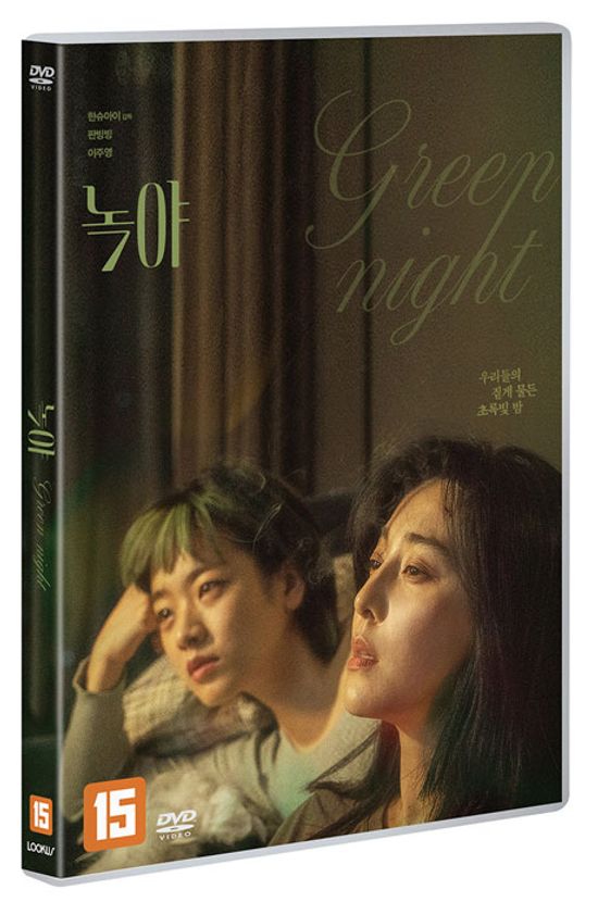 녹야 [GREEN NIGHT]