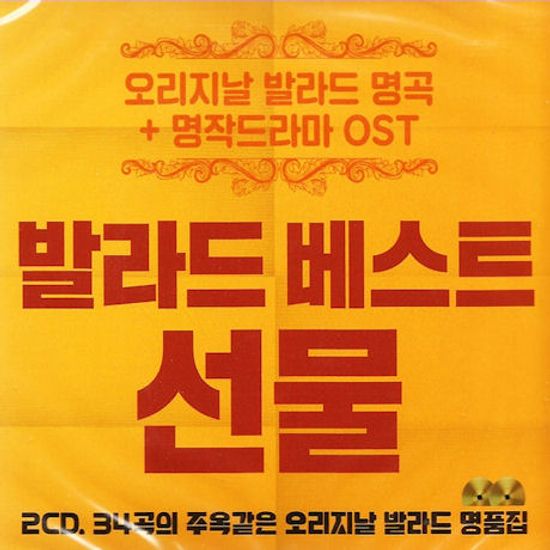 발라드 베스트 선물